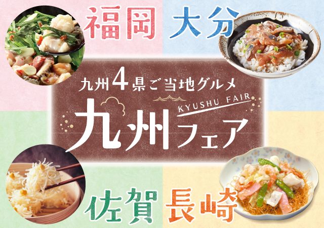 九州フェア