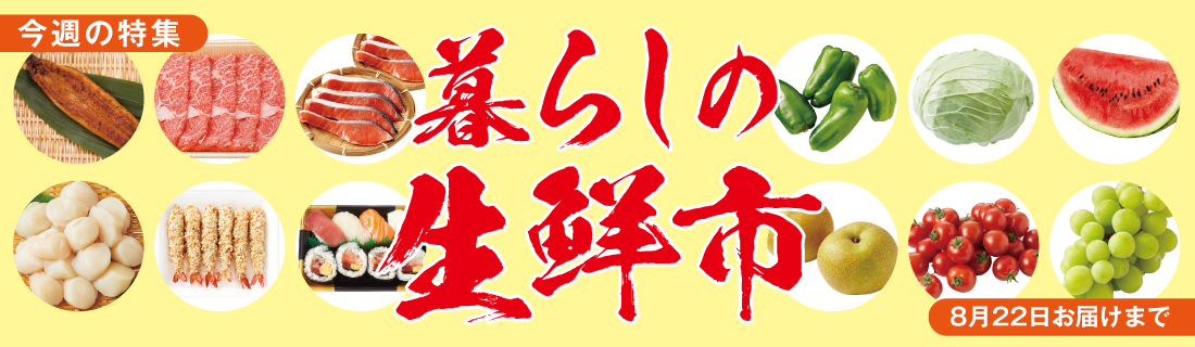 暮らしの生鮮市+暮らしのお買得#135
