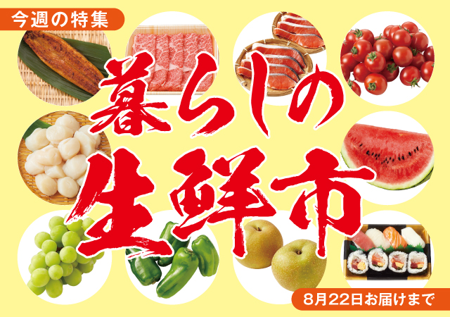 暮らしの生鮮市+暮らしのお買得#135
