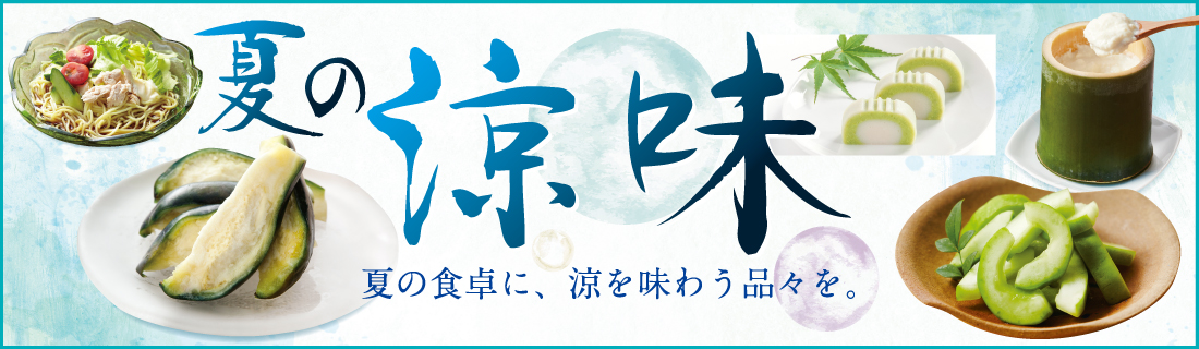 夏の涼味#135