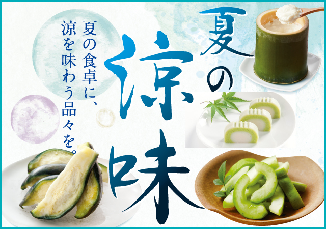 夏の涼味#135