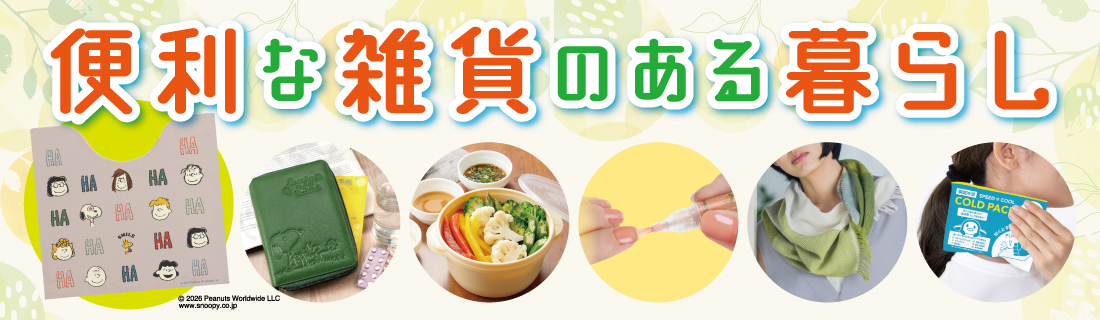便利な雑貨のある暮らし