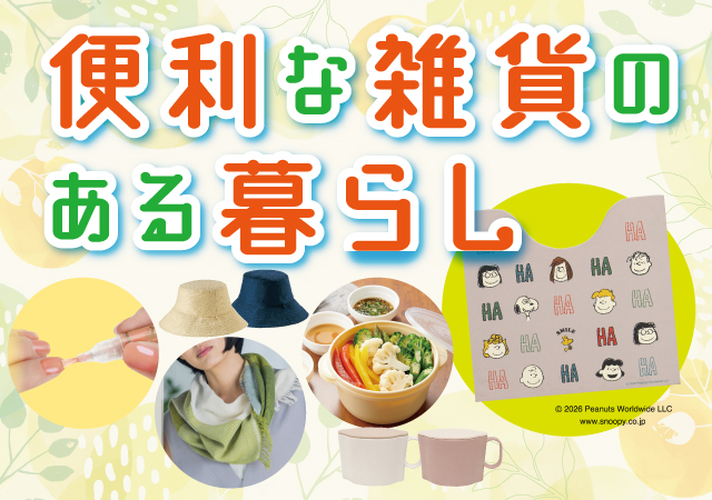 便利な雑貨のある暮らし