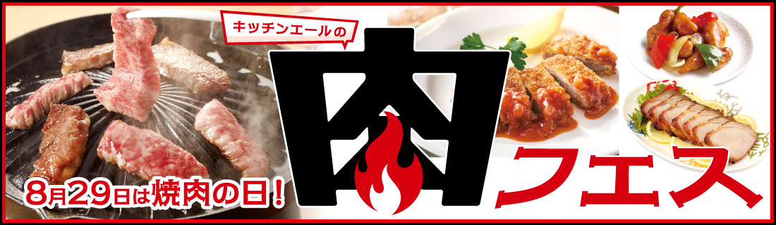 肉フェス#136