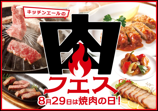 肉フェス#136