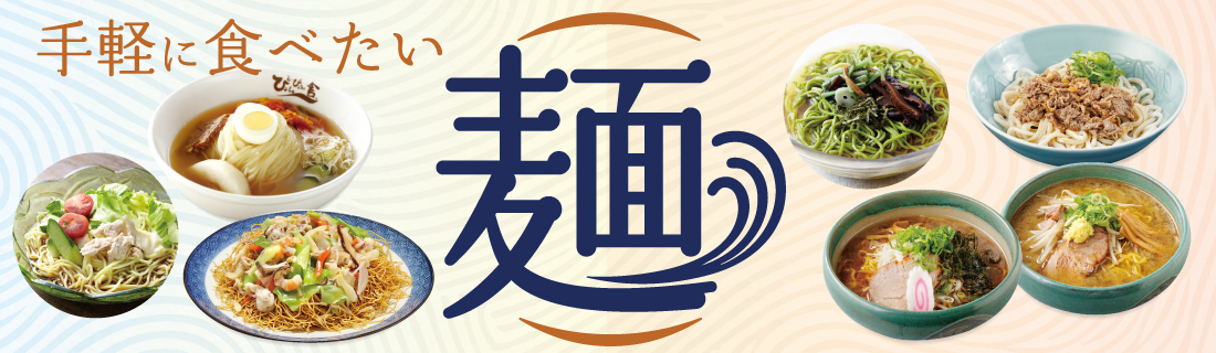 麺