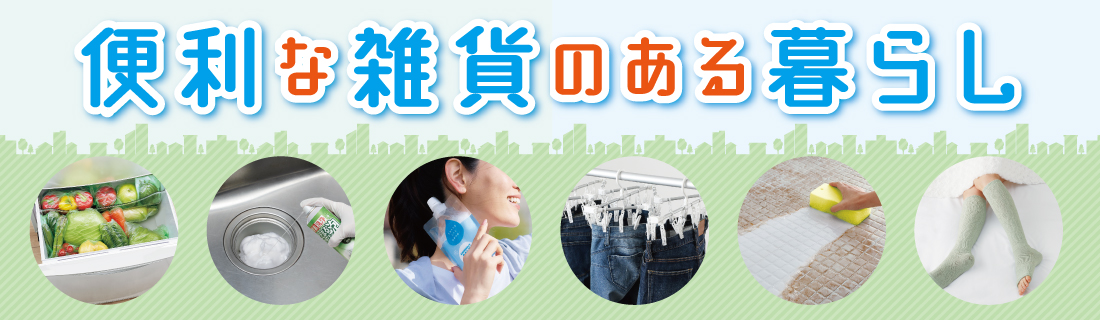 便利な雑貨のある暮らし