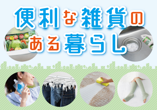 便利な雑貨のある暮らし