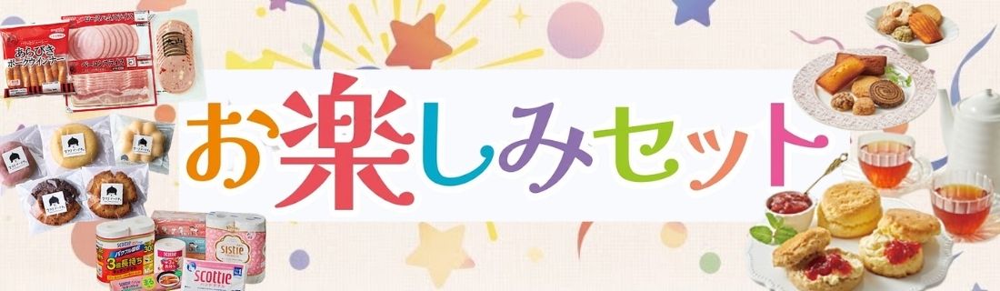 お楽しみセット2026創業祭