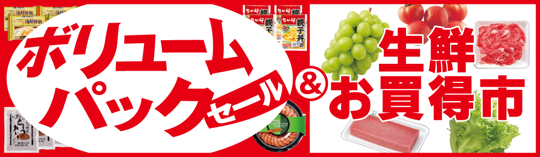 ボリュームパック＆生鮮お買得市#137