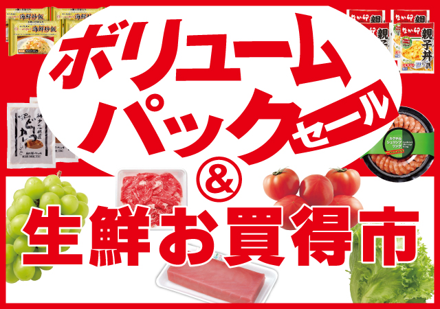 ボリュームパック＆生鮮お買得市#137