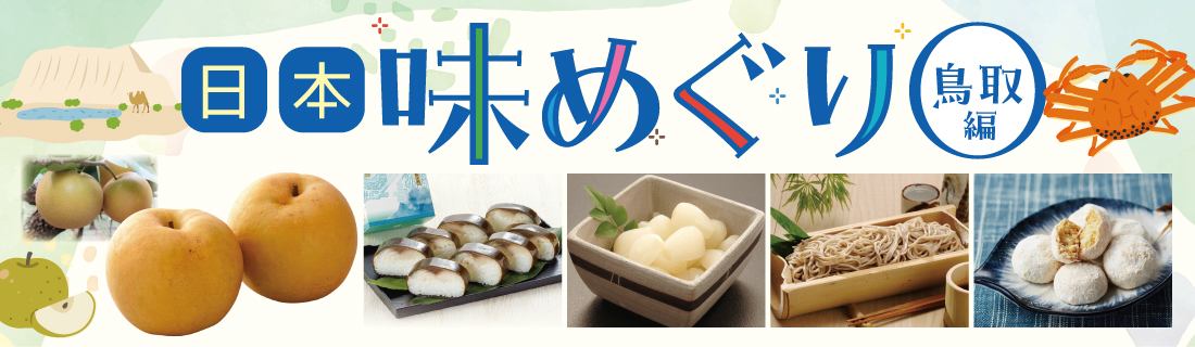 日本味めぐり鳥取#137