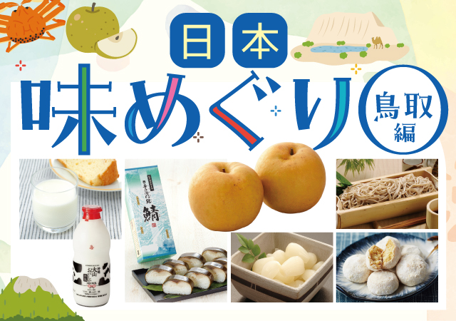 日本味めぐり鳥取#137
