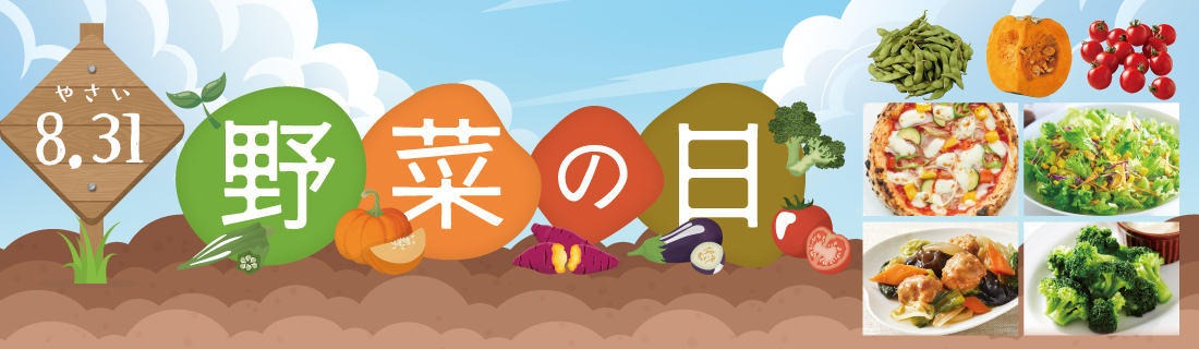 野菜の日