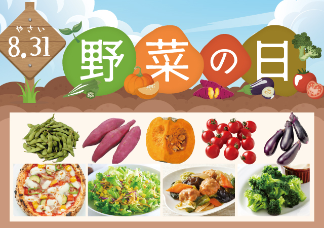 野菜の日