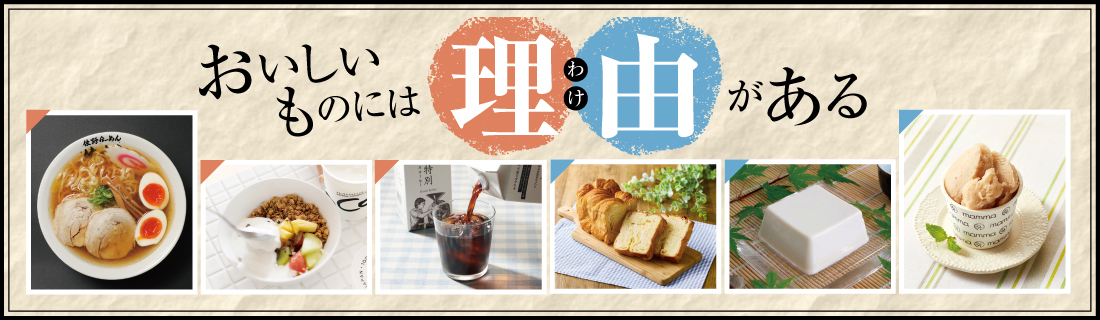 おいしいものには理由がある#138