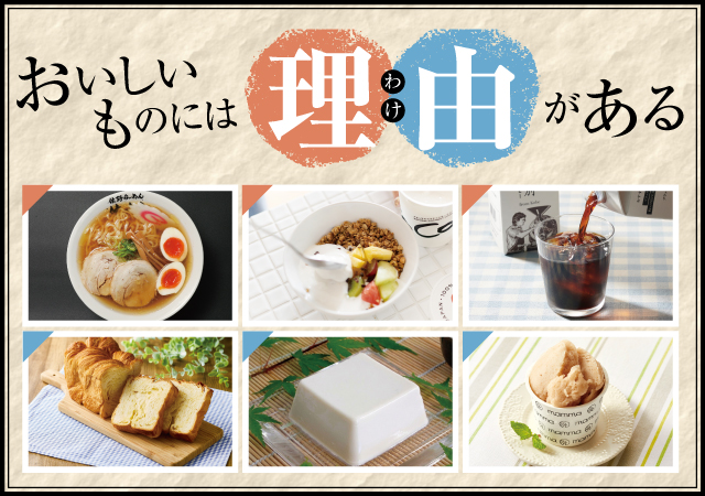 おいしいものには理由がある#138