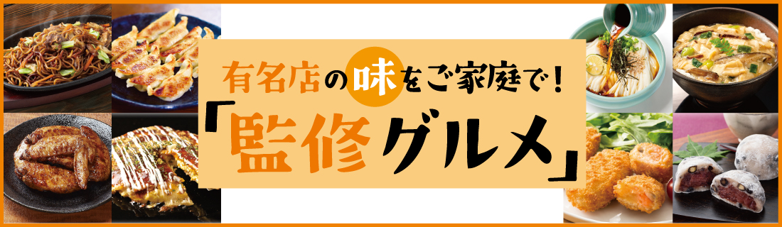 監修グルメ#138