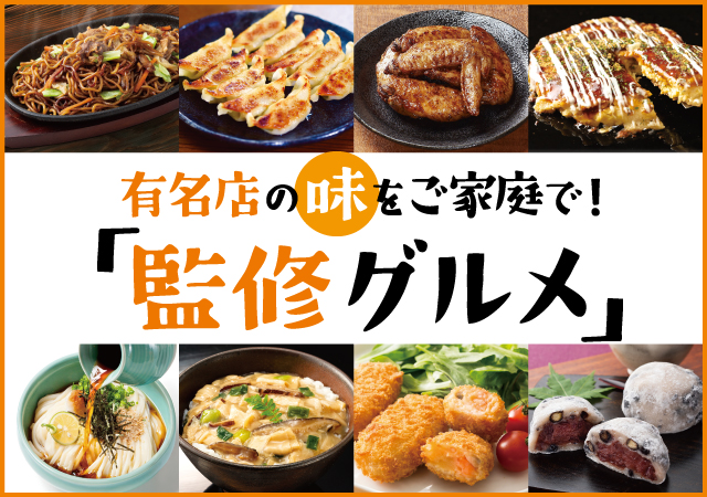 監修グルメ#138