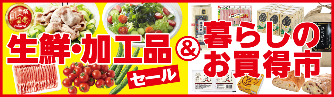 生鮮・加工品＆暮らしのお買得#138