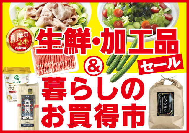 生鮮・加工品＆暮らしのお買得#138