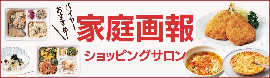 家庭画報ショッピングサロン