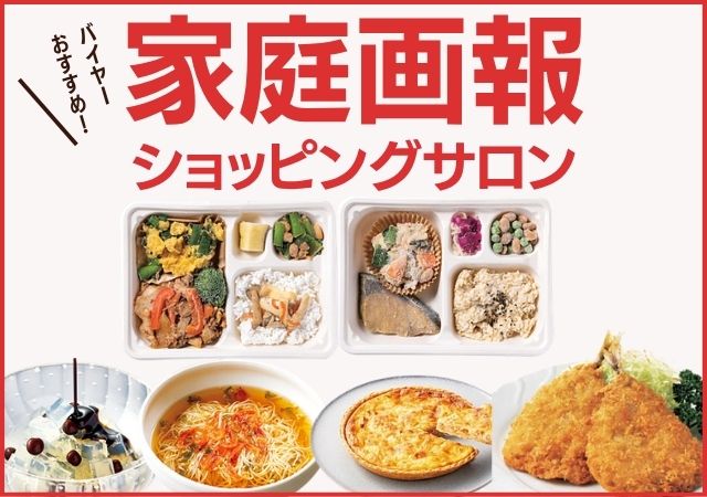 家庭画報ショッピングサロン