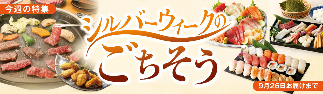 シルバーウィークのごちそう#140