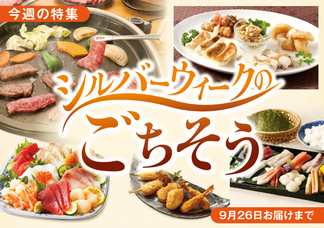 シルバーウィークのごちそう#140