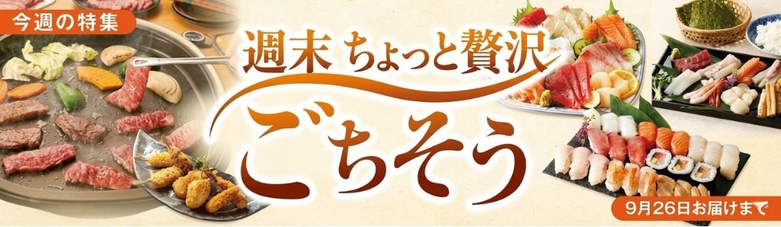 週末のごちそう#140