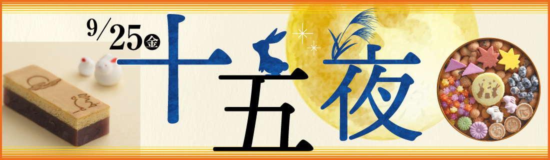 十五夜