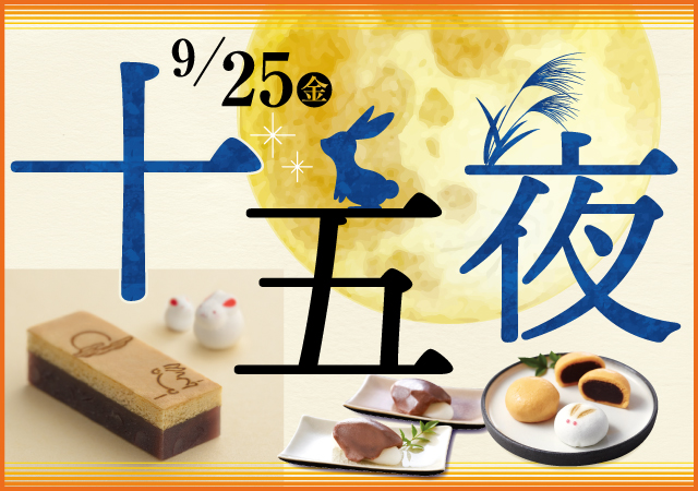 十五夜