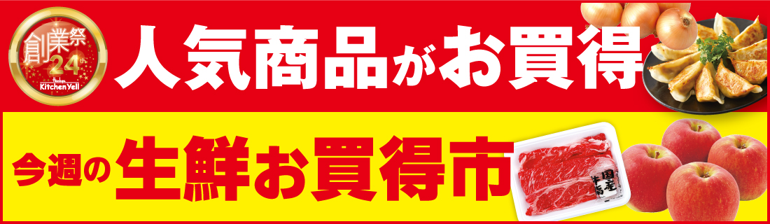 人気商品がお買い得・生鮮お買得市#140