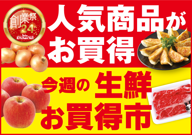 人気商品がお買い得・生鮮お買得市#140