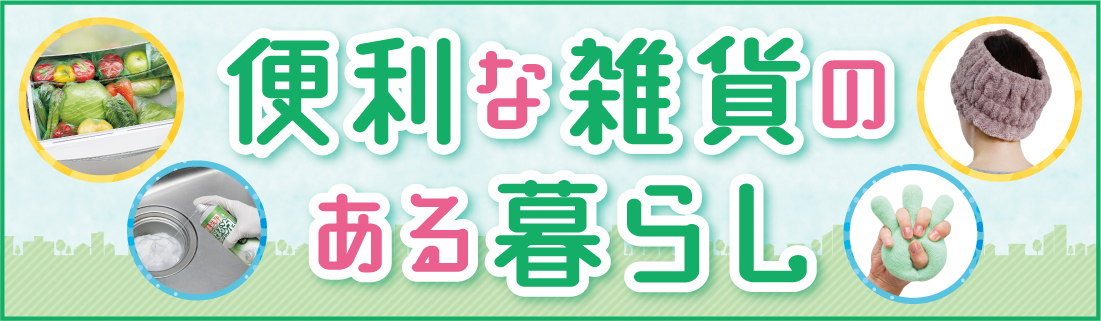 便利な雑貨のある暮らし