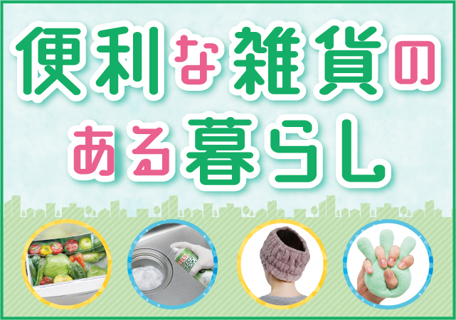 便利な雑貨のある暮らし