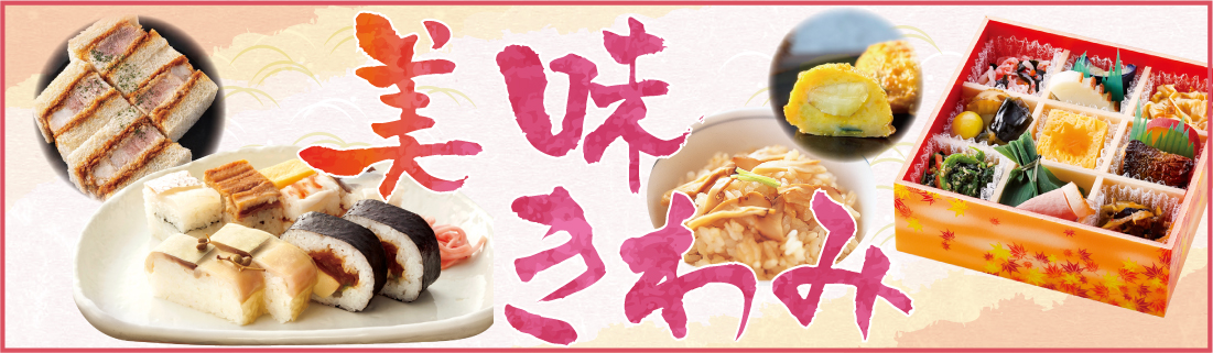 秋の美味きわみ