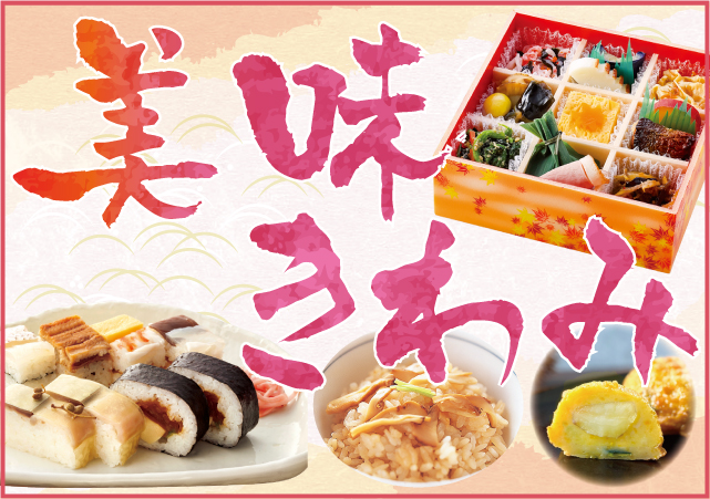 秋の美味きわみ