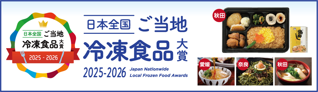 日本全国　ご当地冷凍食品大賞
