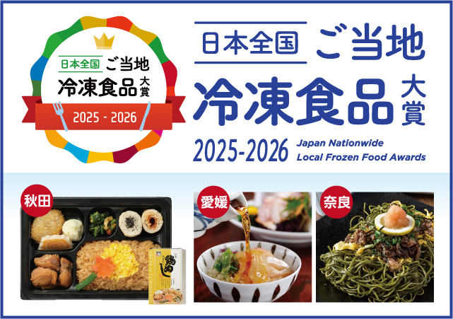 日本全国　ご当地冷凍食品大賞