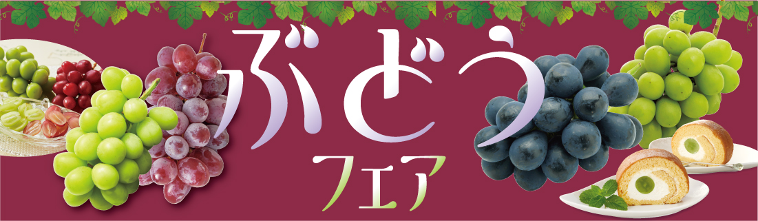 ぶどうフェア#142