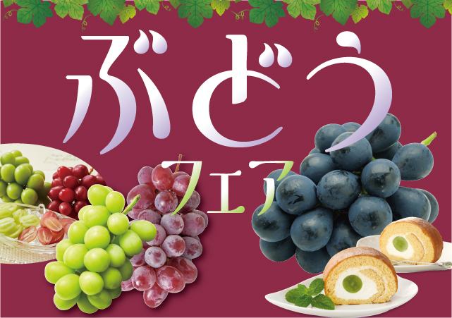 ぶどうフェア#142