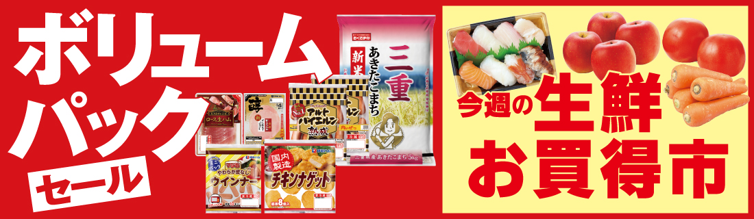 ボリュームパック＆生鮮お買得市#142