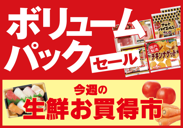 ボリュームパック＆生鮮お買得市#142
