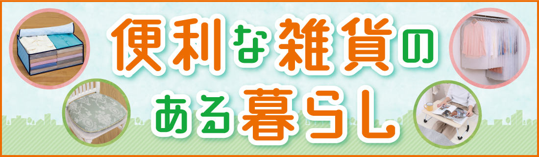 便利な雑貨のある暮らし