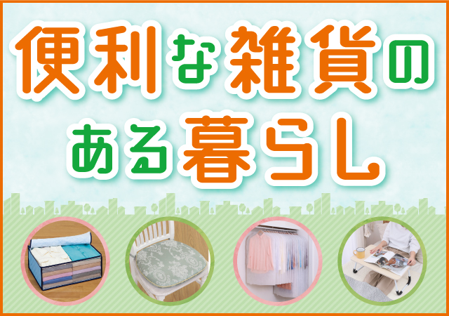 便利な雑貨のある暮らし