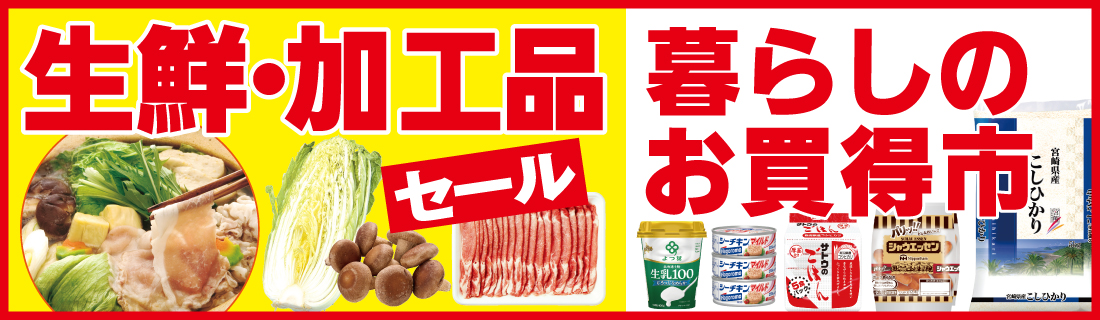 生鮮・加工品セール＆暮らしのお買得#143