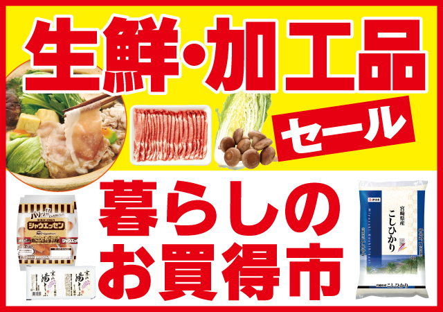 生鮮・加工品セール＆暮らしのお買得#143