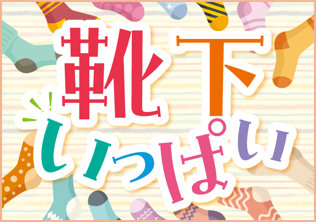 靴下いっぱい