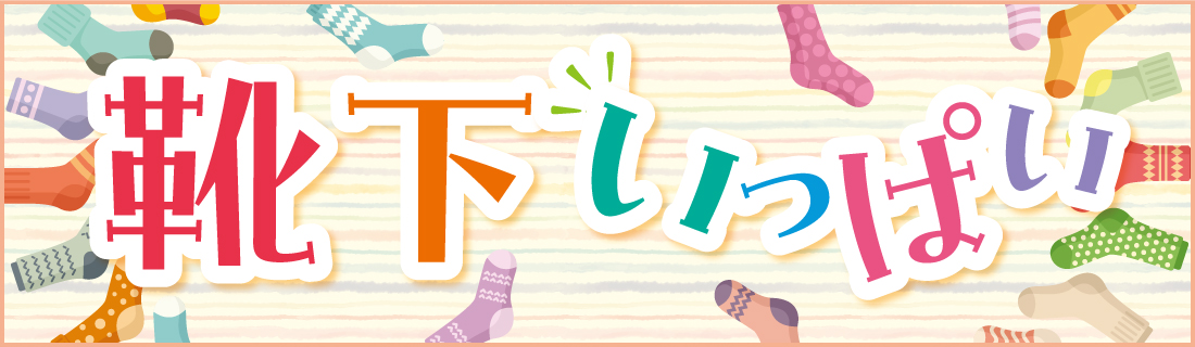 靴下いっぱい